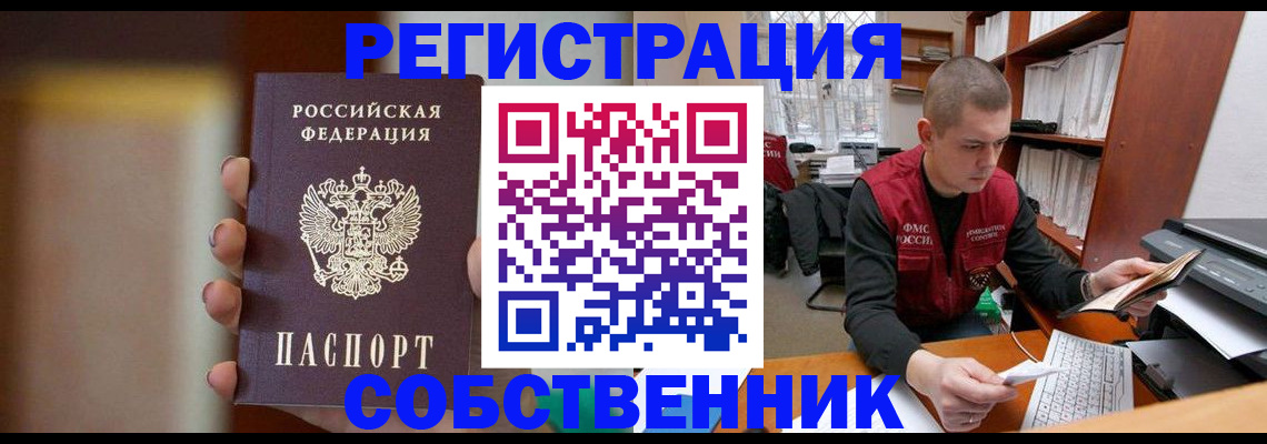 временная регистрация собственник в Яхроме